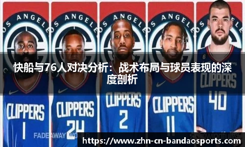 快船与76人对决分析：战术布局与球员表现的深度剖析