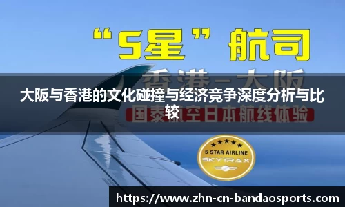 大阪与香港的文化碰撞与经济竞争深度分析与比较